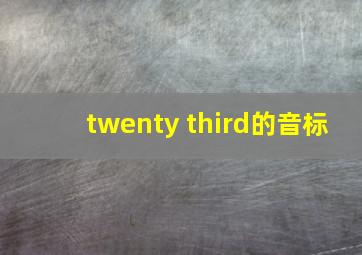 twenty third的音标